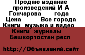 Продаю издание произведений И.А.Гончарова 1949 года › Цена ­ 600 - Все города Книги, музыка и видео » Книги, журналы   . Башкортостан респ.